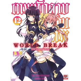 หนังสือ   WORLD BREAK เทพนักดาบข้ามภพ เล่ม 12 (นิยาย)