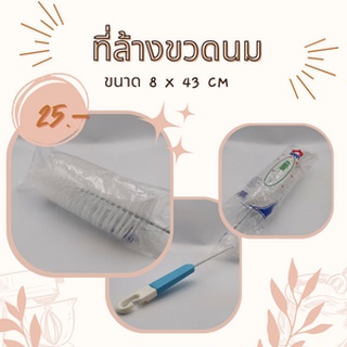 แปรงล้างขวดนม ยาวพิเศษ 43 cm. ที่ล้างขวดนม แปรงล้างขวดขนาดจัมโป้ ตรา HAMA อุปกรณ์ล้างขวดนม แปรงขนนุ่ม แข็งแรง
