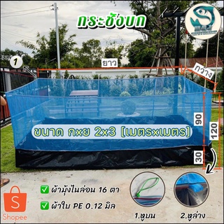 กระชังบก ขนาด 2x3 กระชังเลี้ยงกบ เลี้ยงปลา กระชังสำเร็จรูป (ผ้ามุ้งสูง 90ซม. ผ้าดำPE สูง 30ซม.)