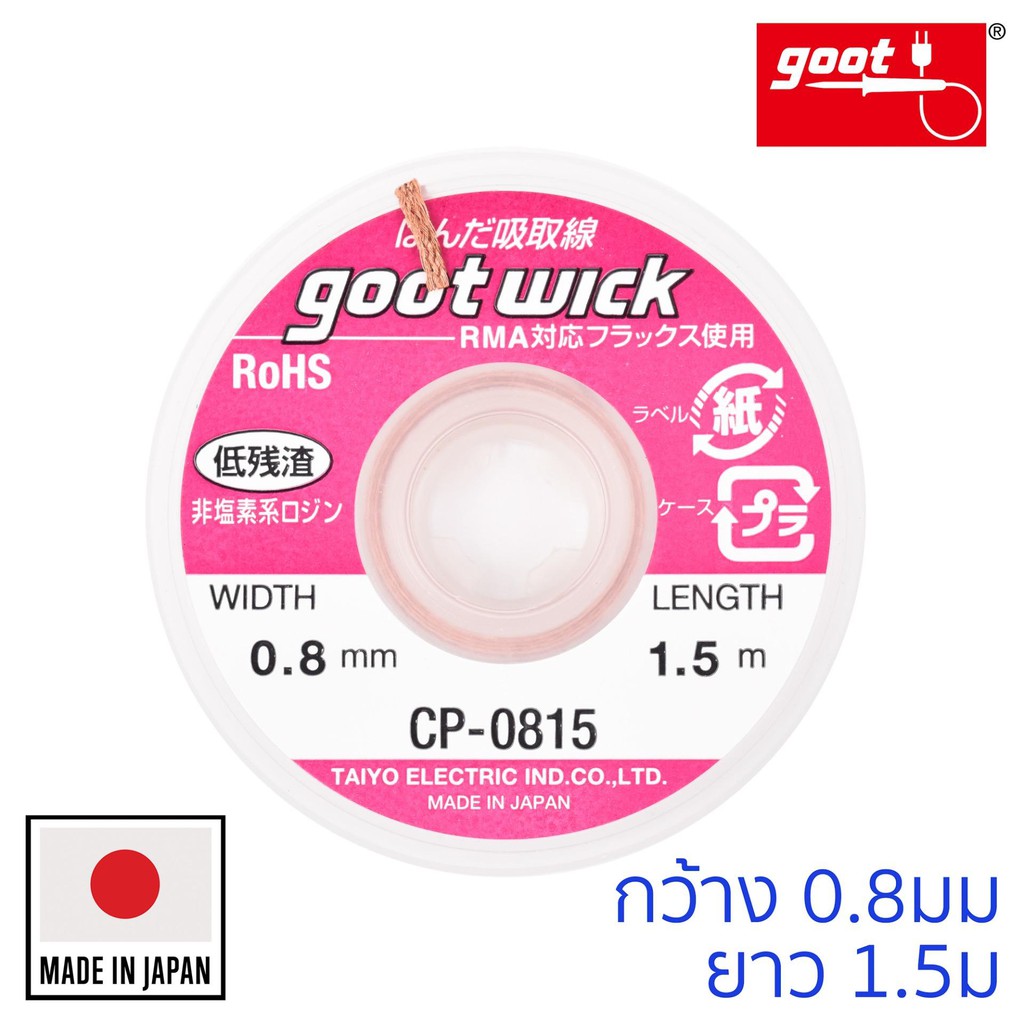 Goot ลวดซับตะกั่ว กว้าง 3.0mm ยาว 1.5m แคสป้องกันไฟฟ้าสถิต รุ่น CP-3015