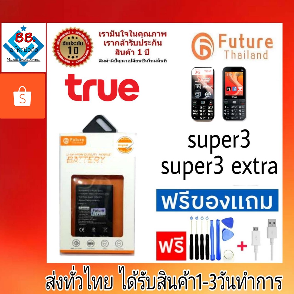 แบตเตอรี่ แบตมือถือ เครื่องปุ่มกด Future Thailand battery True รุ่น Super3 แบตทรู ซุปเปอร์3