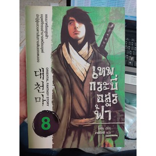 9786167066189 : เทพกระบี่อสูรฟ้า เล่ม 8