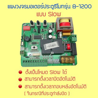 บอร์ดมอเตอร์ประตูรีโมทบานเลื่อนรุ่นB1200แบบสโลว์
