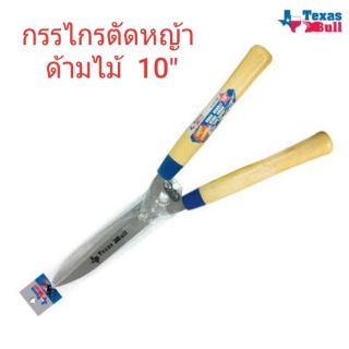 Texas bull กรรไกรตัดหญ้า 10” ด้ามไม้