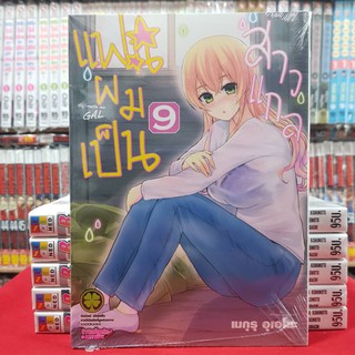 หนังสือการ์ตูน แฟนผมเป็นสาวแกล เล่มที่ 9