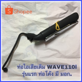 ท่อไอเสียเดิม WAVE110i ท่อลอด (ท่อโค้ง) มี มอก.รับรอง