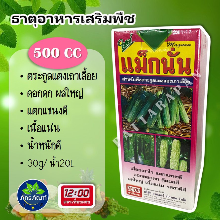 (500 CC) แม็กนั่น ธาตุอาหารเสริม สำหรับพืชเถาเลื้อย ฮอร์โมนพืช ออกดอกดก ผลใหญ่ เนื้อแน่น ตราเที่ยงตรง 12:00