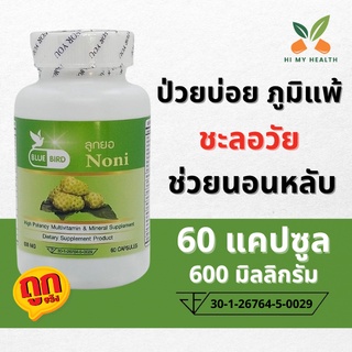 ลูกยอ Noni Extract ขนาด 600 มิลลิกรัม 60 แคปซูล ตราบลูเบิร์ด Bluebird