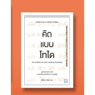 คิดแบบโทได | อ่านแบบโทได / นิชิโอกะ อิสเซ วีเลิร์น welearn