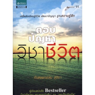 หนังสือพัฒนาตนเอง-ตอบปัญหาวิชาชีวิต