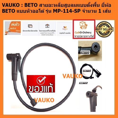 VAUKO : สายสูบลม ยี่ห้อ เบโต้ BETO หัวเป็นแบบออโต้ (AUTO) จำนวน 1 เส้น พร้อมหัว สีดำ