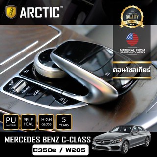 ARCTIC ฟิล์มกันรอยรถยนต์ ภายในรถ PianoBlack Mercedes-Benz C- Class C350e W205 - บริเวณคอนโซลเกียร์