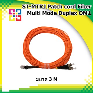 สายไฟเบอร์สำเร็จรูป ST-MTRJ Patch cord Fiber Multi-Mode Duplex OM1 length 3M (BISMON)