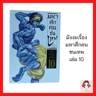 มังงะเรื่อง มหาศึกคนชนเทพ ตอนที่ 10