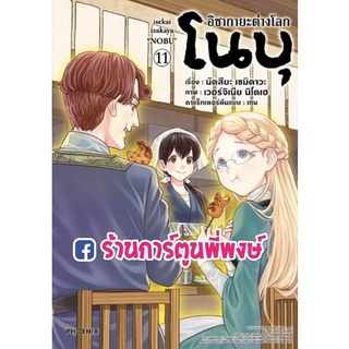 อิซากายะต่างโลก โนบุ เล่ม 11 หนังสือ การ์ตูน มังงะ อิซากายะ ต่างโลก โนบุ