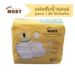 Baby Moby แผ่นซับน้ำนม รุ่น Diamond Shape ขอบยางยืด รูปทรงโค้งรับกับสรีระ ซึมซึบได้อย่างดีเยี่ยม