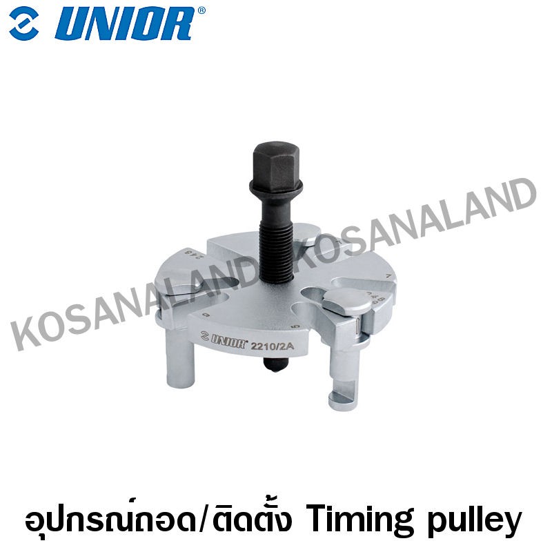 Unior อุปกรณ์ถอด/ติดตั้ง Timing pulley รุ่น 2210/2A (Universal Timing pulley puller)