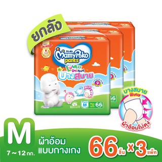 [ส่งฟรี] [สินค้าใหม่ ขายยกลัง] มามี่โพโค แพ้นท์ เลิฟลี่เดย์แอนด์ไนท์ บางสบาย M66