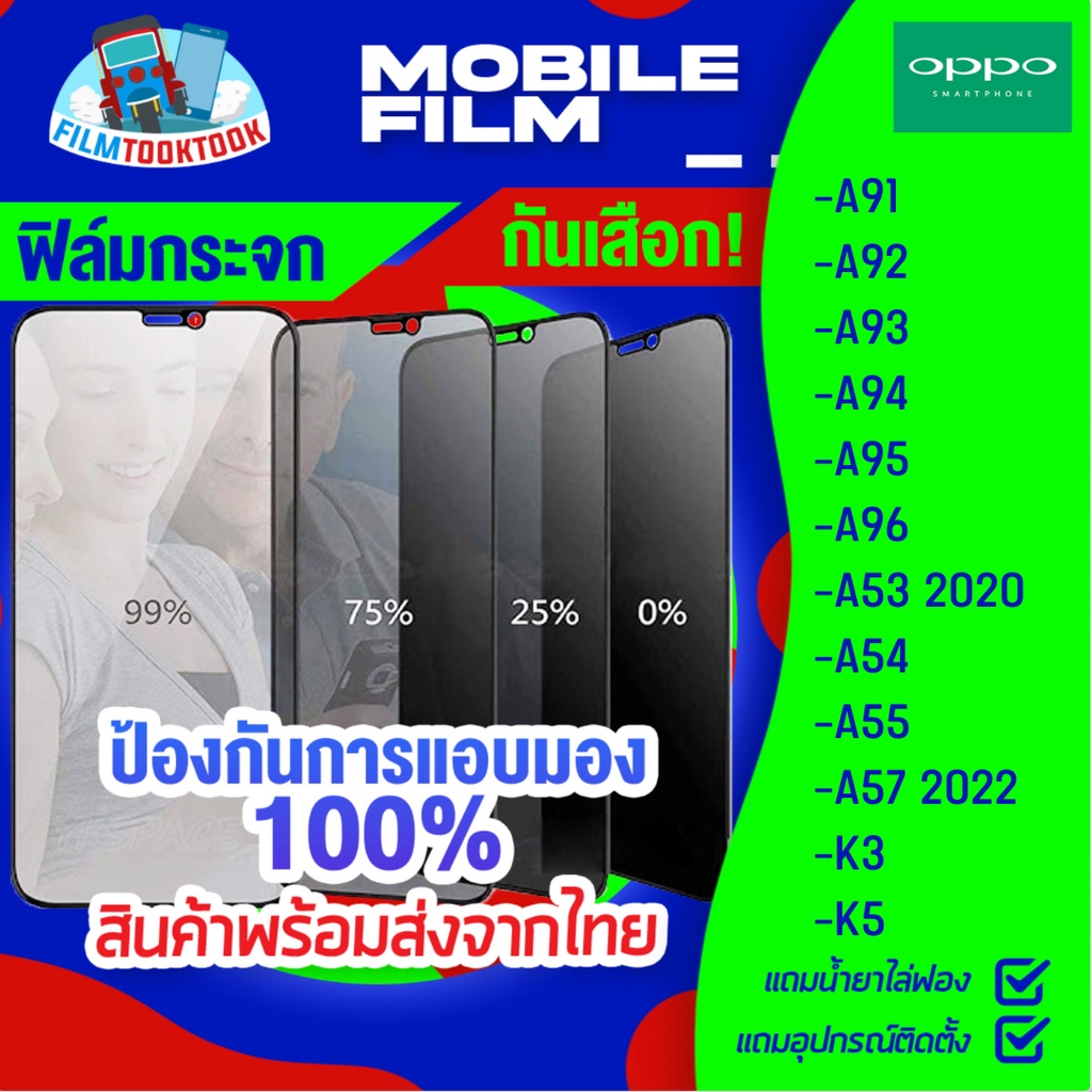 ฟิล์มกระจกนิรภัยกันเสือก สำหรับรุ่น Oppo A57 202 2/ A55 / A54 / A53 2020 / A96 / A95 / A94 / A93 / A