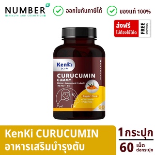 Kenki Curucumin Gummy *พิเศษ ใส่โค้ดลดเพิ่ม* เก็นคิ คุรุคุมิน อาหารเสริม ฟื้นฟูตับ ฟื้นฟูร่างกาย กระปุกละ 60 เม็ด