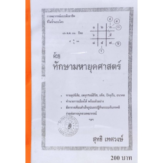 ทักษามหายุค สุทธิ เทศวงษ์ 200 บาท