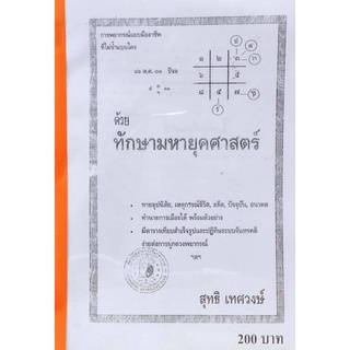 ทักษามหายุค สุทธิ เทศวงษ์200บาท