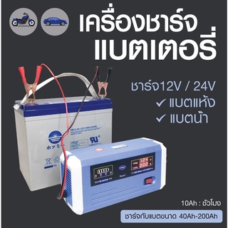 เครื่องชาร์จแบตเตอรี่12V-24V รถยนต์/มอเตอร์ไซค์ แบตน้ำ/แบตแห้ง 40Ah-200Ah