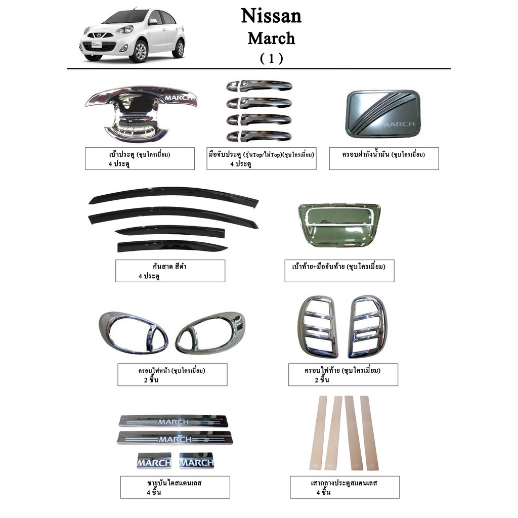ประดับยนต์ ของแต่ง Nissan March 2011-2019