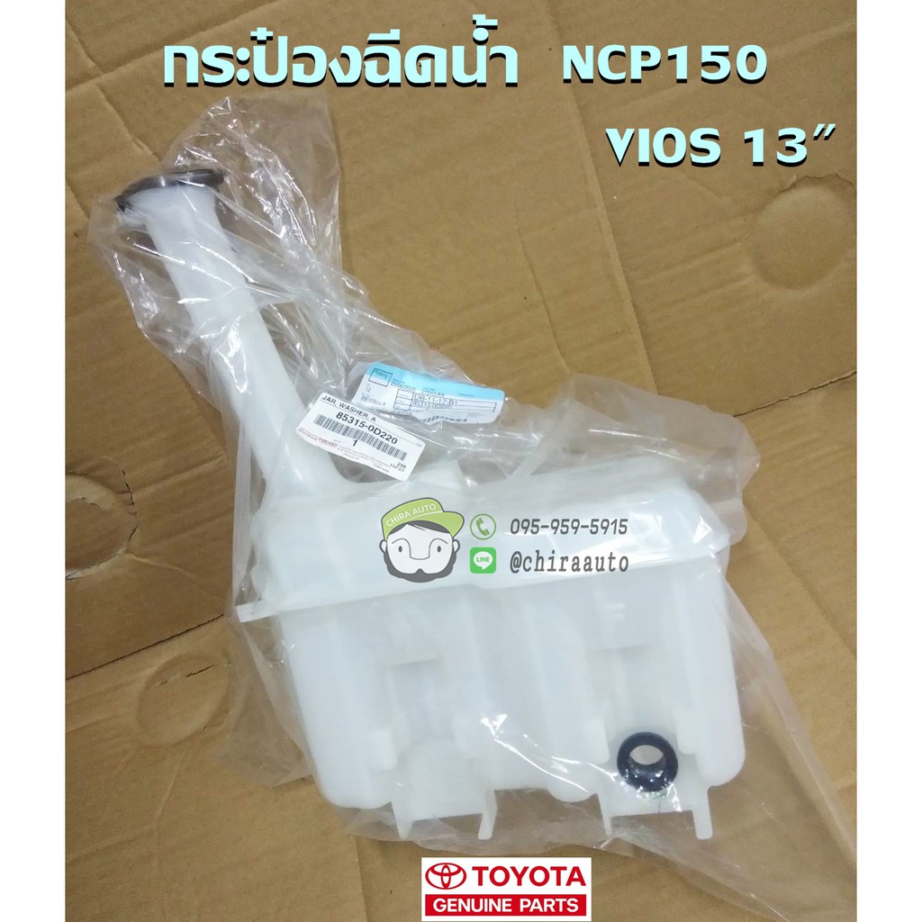 กระป๋องฉีดน้ำ Toyota NCP150 VIOS 13' (85315-0D221) แท้ห้าง Chiraauto