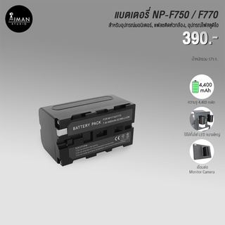 แบตเตอรี่ NP-F750 / F770 (4,400 mAh)