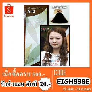 Berina A43 สีย้อมผมเบอริน่าสีน้ำตาลอ่อนเหลือบทอง