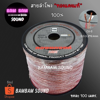 สายลำโพง ทองแดงแท้ CU-5 ยกม้วน 100เมตรO.D.3.2*6.4 MM