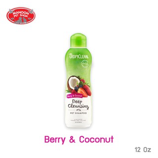 [MANOON] TROPICLEAN Berry and Coconut Shampoo 12 Oz สูตรทำความสะอาดอย่างล้ำลึก