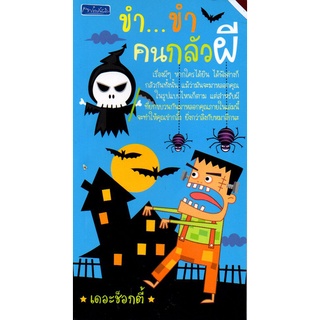 หนังสือผีเล่มเล็ก ชุดที่ 2   "ขำขำอำให้หลอน"  (1 ชุด มี 4 เล่ม)