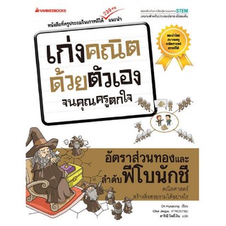 หนังสือเด็ก อัตราส่วนทองและลำดับฟีโบนักชี : ชุด เก่งคณิตด้วยตัวเอง จนคุณครูตกใจ : Oh Hyejeong (โอ ฮเยจ็อง) : นานมีบุ๊ค