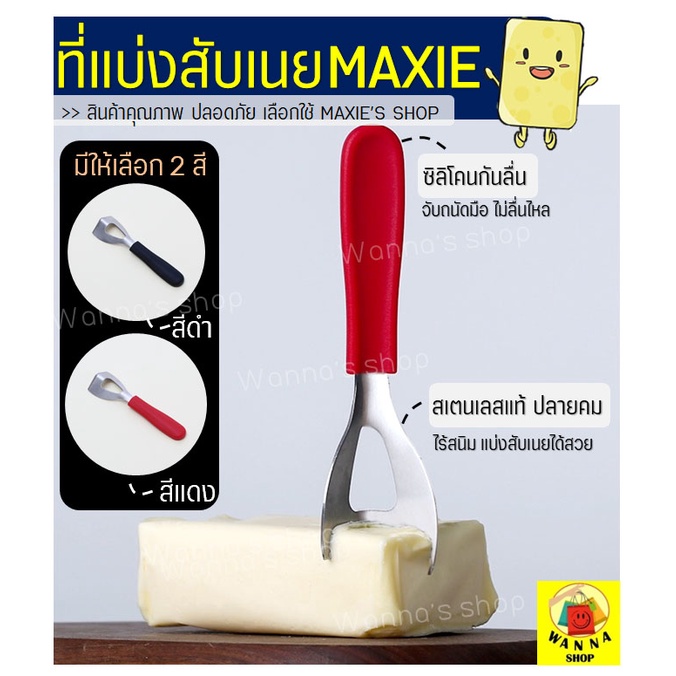 🔥ส่งฟรี🔥 ที่แบ่งเนย MAXIE (มีให้เลือกซื้อ2สี!)ที่แบ่งสับเนย เครื่องตัดเนย ที่ตัดแบ่งเนย ที่ขูดชีส ที่สับเนย butter knife