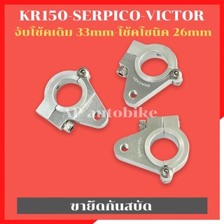 ขายึดกันสบัด KR150 SERPICO VICTOR ขาจับกันสบัดเคอา ขายึดกันสบัดเคอา ขายึดกันสบัดkr หูจับกันสบัดkr หูจับกันสบัดser