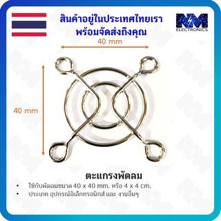 ตะแกรงพัดลม ขนาด 40 x 40 mm.จำนวน 5 ชิ้น และ อุปกรณ์ DIY อุปกรณ์อิเล็กทรอนิกส์ อื่นๆ เชิญชมเพิ่มเติมได้ในร้าน