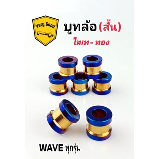 ราคาล้างสต็อค!!! บูทล้อ WAVE ทูโทน ยาว,กลาง,สั้น (ราคาอันละ)