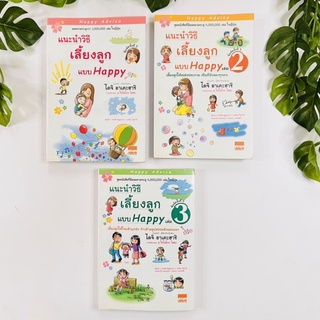 หนังสือ แนะนำวิธีเลี้ยงลูกแบบ Happy (รวม 3 เล่ม) หนังสือหายาก