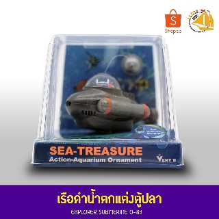 Explorer Submerine 0-83 เรซิ่นตกแต่งตู้ปลา เรื่อดำน้ำตกแต่งตู้ปลา