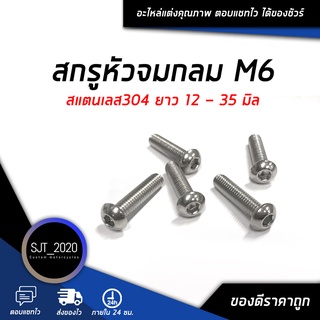 สกรูหัวจมกลม M6 ยาว 12 - 35 มิล สแตนเลส304 (จำนวน 20 Pcs.) Hexagon Socket Button Head Cap Screws