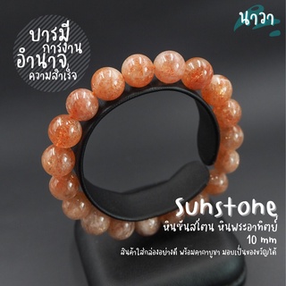 กำไลหินแท้ หินซันสโตน หินพระอาทิตย์ เกรดพรีเมี่ยม (สีธรรมชาติ) Sunstone เสริมความเชื่อมั่นในตัวเอง หินสีส้ม