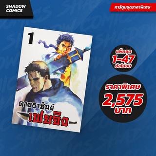 หนังสือการ์ตูน ดาบราชันย์ เฟยจิง แพ็คชุด 1-47 จบ