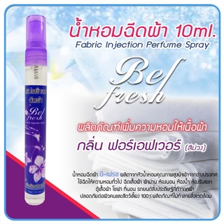 เทสเตอร์ สเปรย์หอมฉีดผ้า 10ml. กลิ่น ฟอรีเอเวอร์ ราคา ขวดละ 39 บาท 3 ขวด 100 บาท