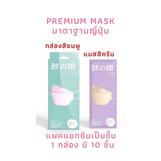 หน้ากากอนามัยสุดฮิต แมส KF94 🔥PREMIUM MASK🔥 แบบกล่อง แพคซีนแยกชิ้น