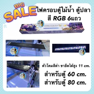 ไฟตู้ไม้น้ำ ไฟตู้ปลา LED RGB 6แถว รุ่นขอบสีดำ ขายืดได้สูง 11 cm. สำหรับตู้ 60cm. และ 80 cm.