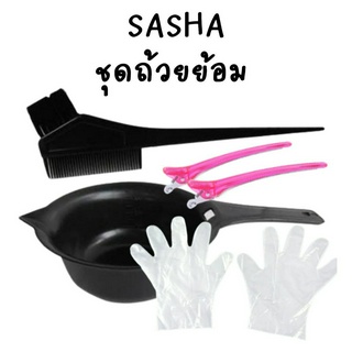 ส่งเร็ว เซ็ทถ้วยย้อม SASHA ชุดย้อมผม หวีย้อมผม ถ้วยย้อมผม ถ้วยย้อมผม สุดคุ้ม