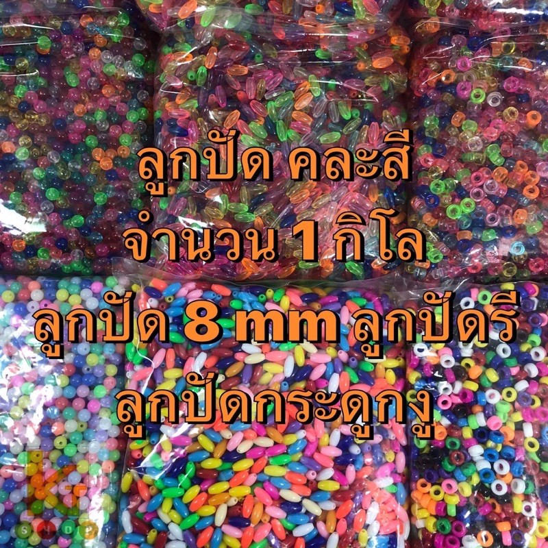ลูกปัดคละสีสวย ลูกปัด กำไล ลูกปัดกระเป๋า ลูกปัดร้อยผม ลูกปัดรี ลูกปัดกลม ลูกปัดใส ลูกปัดขุ่น ลูกปัดกระดูกงู
