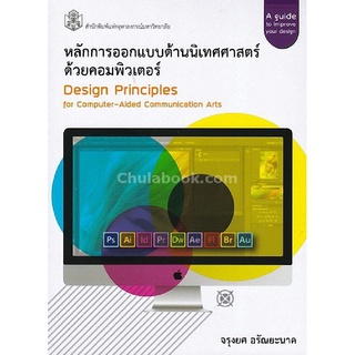 9789740336600|c112|หลักการออกแบบด้านนิเทศศาสตร์ด้วยคอมพิวเตอร์